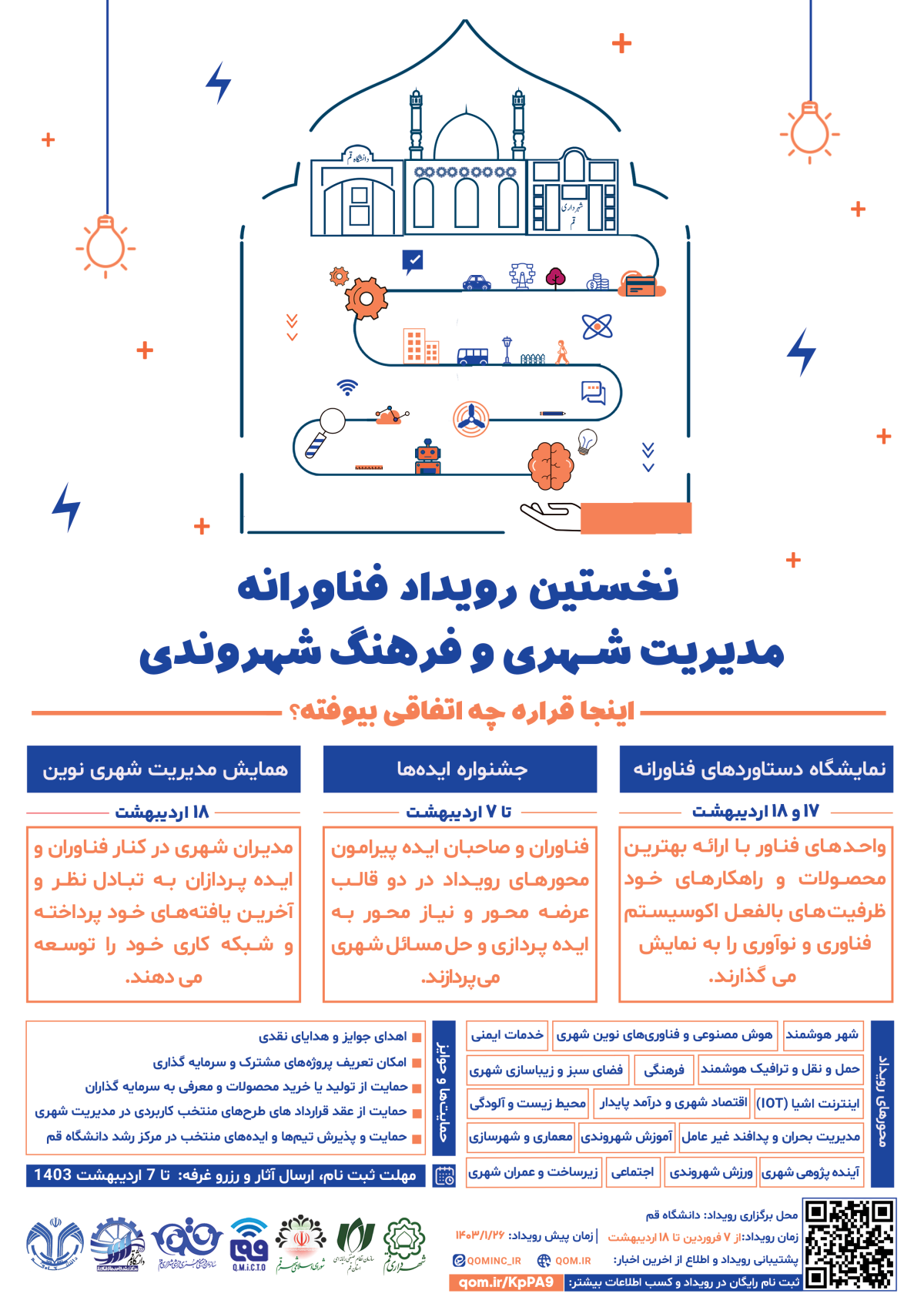 نخستین رویداد فناورانه مدیریت شهری و فرهنگ شهروندی